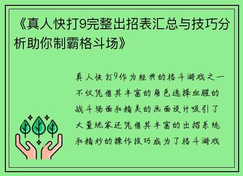 《真人快打9完整出招表汇总与技巧分析助你制霸格斗场》