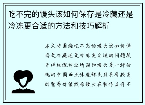 吃不完的馒头该如何保存是冷藏还是冷冻更合适的方法和技巧解析