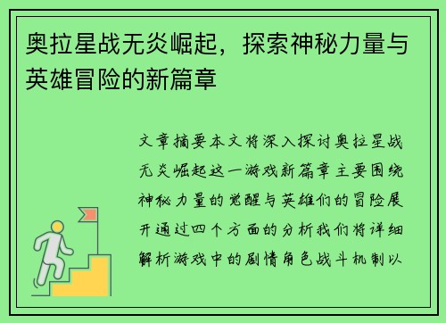 奥拉星战无炎崛起，探索神秘力量与英雄冒险的新篇章