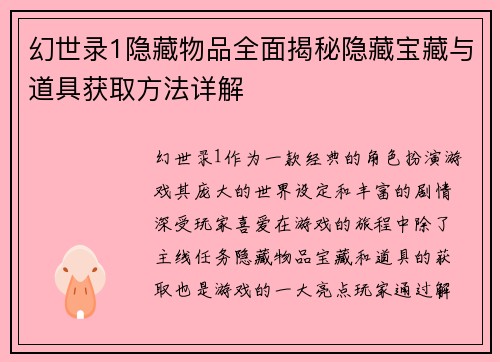 幻世录1隐藏物品全面揭秘隐藏宝藏与道具获取方法详解