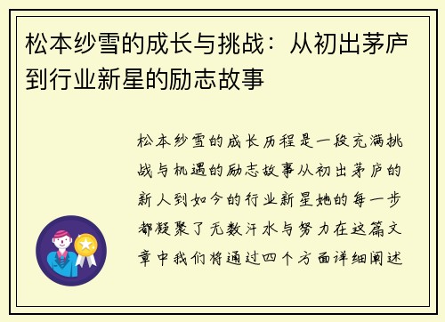 松本纱雪的成长与挑战：从初出茅庐到行业新星的励志故事