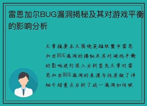 雷恩加尔BUG漏洞揭秘及其对游戏平衡的影响分析