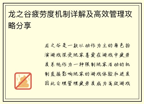 龙之谷疲劳度机制详解及高效管理攻略分享