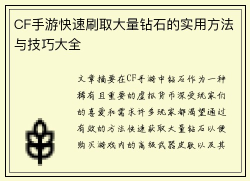 CF手游快速刷取大量钻石的实用方法与技巧大全