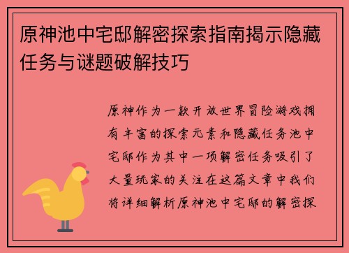 原神池中宅邸解密探索指南揭示隐藏任务与谜题破解技巧