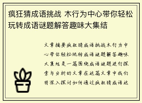 疯狂猜成语挑战 木行为中心带你轻松玩转成语谜题解答趣味大集结