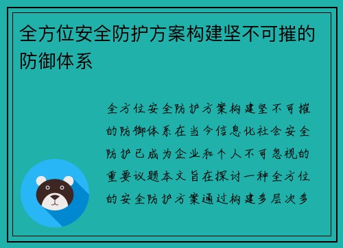全方位安全防护方案构建坚不可摧的防御体系