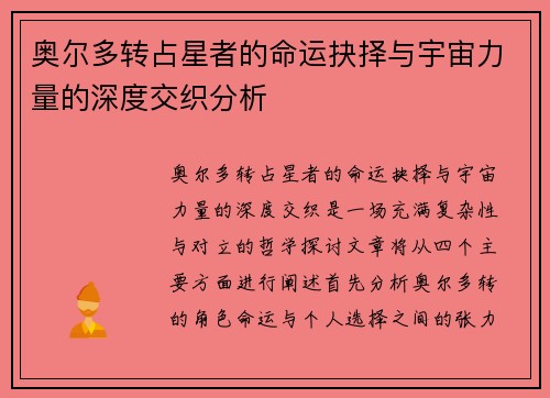 奥尔多转占星者的命运抉择与宇宙力量的深度交织分析
