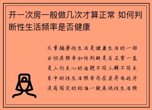 开一次房一般做几次才算正常 如何判断性生活频率是否健康