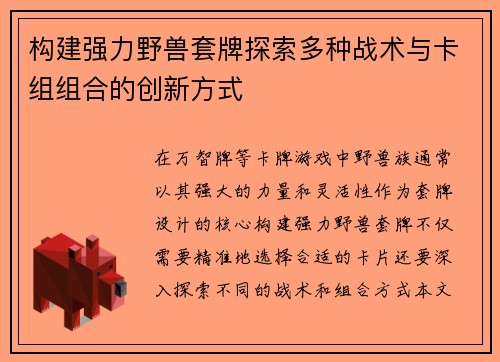 构建强力野兽套牌探索多种战术与卡组组合的创新方式