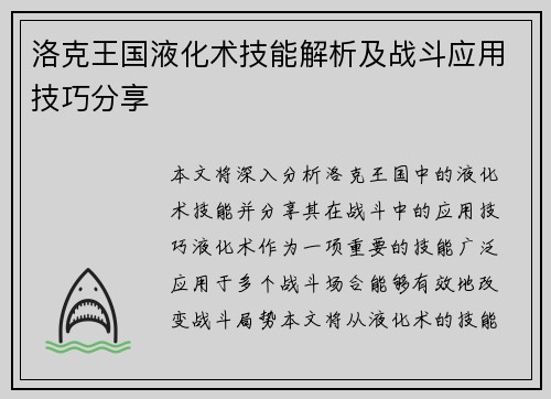 洛克王国液化术技能解析及战斗应用技巧分享