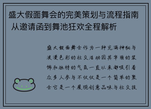 盛大假面舞会的完美策划与流程指南 从邀请函到舞池狂欢全程解析