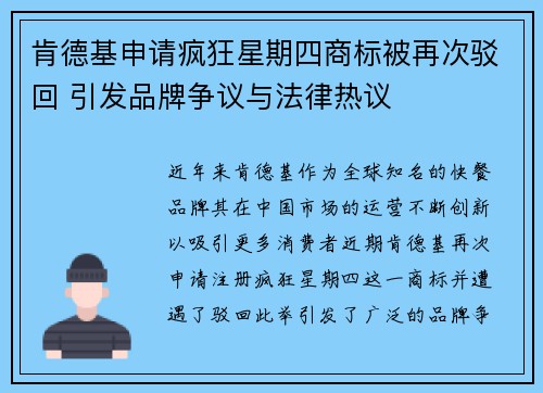 肯德基申请疯狂星期四商标被再次驳回 引发品牌争议与法律热议