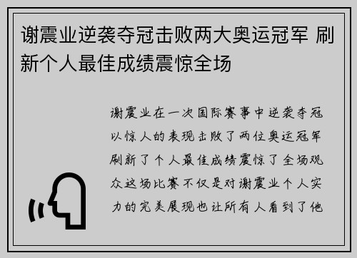 谢震业逆袭夺冠击败两大奥运冠军 刷新个人最佳成绩震惊全场