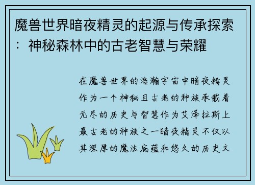 魔兽世界暗夜精灵的起源与传承探索：神秘森林中的古老智慧与荣耀