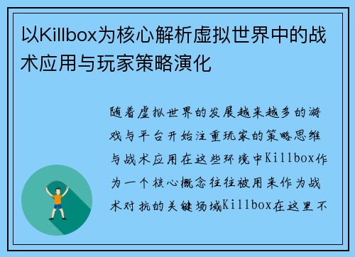 以Killbox为核心解析虚拟世界中的战术应用与玩家策略演化