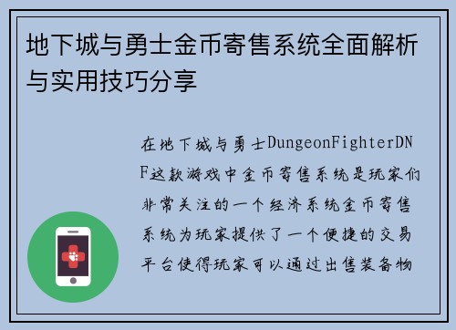 地下城与勇士金币寄售系统全面解析与实用技巧分享