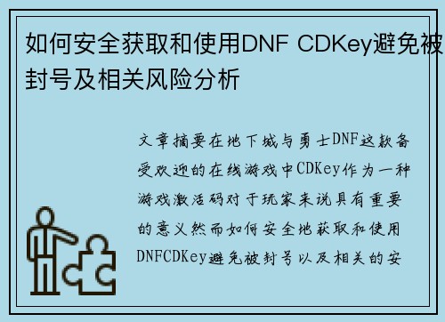 如何安全获取和使用DNF CDKey避免被封号及相关风险分析